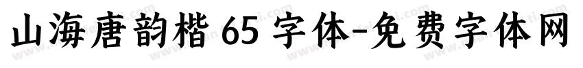 山海唐韵楷 65 字体字体转换